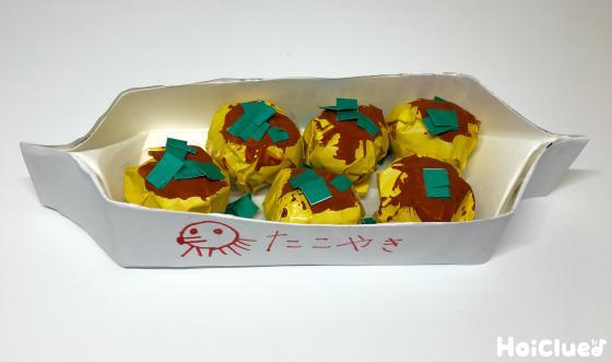 こんがり！コロコロたこ焼き〜屋台ごっこにもってこいの製作遊び〜
