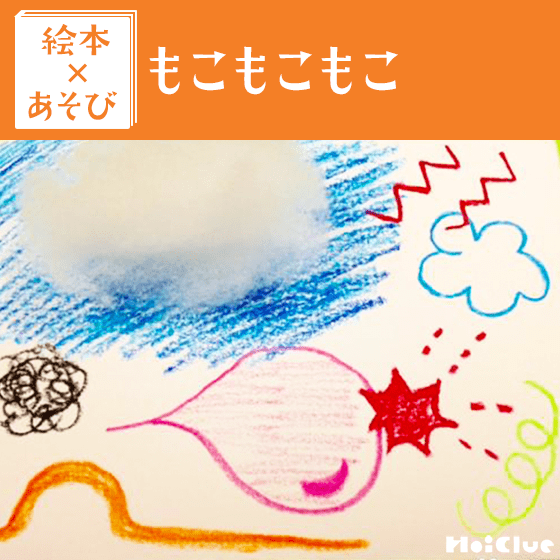 【絵本×あそび】オノマトペで遊ぼう〜絵本／もこ もこ もこ〜