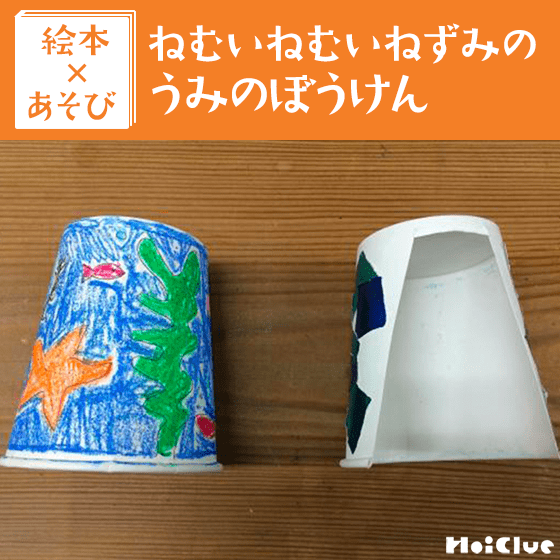 【絵本×あそび】紙コップde水族館〜絵本／ねむいねむいねずみのうみのぼうけん〜