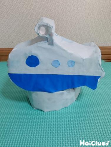 潜水艦で海の中を探検だっ！〜かぶって遊べるアイデア製作遊び〜
