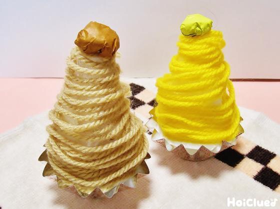 クリームたっぷりモンブラン〜ぐるぐる毛糸の製作遊び〜