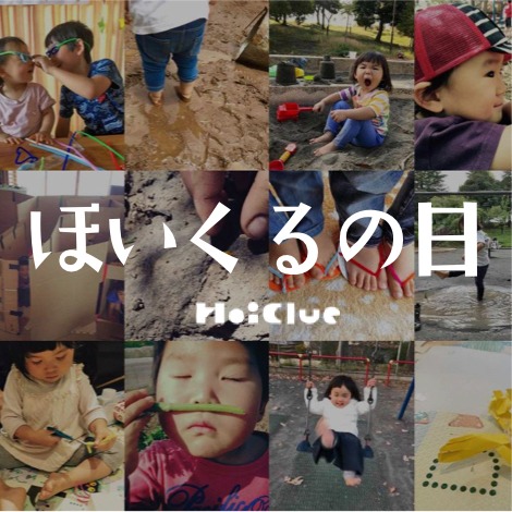 ほいくるの日（8月8日）