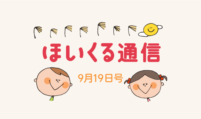 運動会や秋のお散歩＆遠足シーズンに楽しめそうなあそび特集！