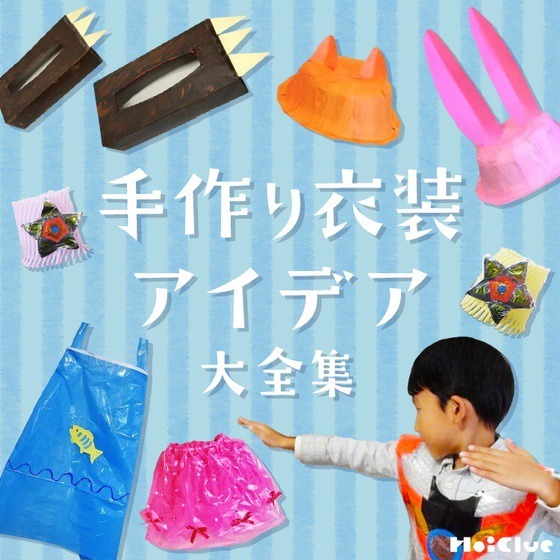 手作り衣装アイデア大全集〜運動会やお遊戯会、ごっこ遊びで楽しめそうな小物や衣装20種類！〜