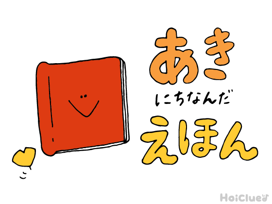 秋にちなんだ絵本＆絵本遊び9選