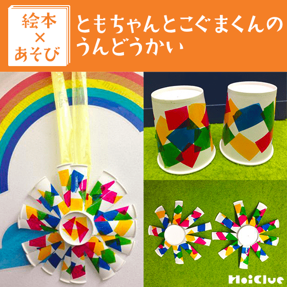 【絵本×あそび】特大！カラフルメダル〜絵本／ともちゃんとこぐまくんのうんどうかい〜
