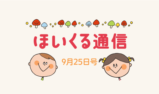 目前に迫った運動会や、秋の素材で楽しめそうなあそび特集！