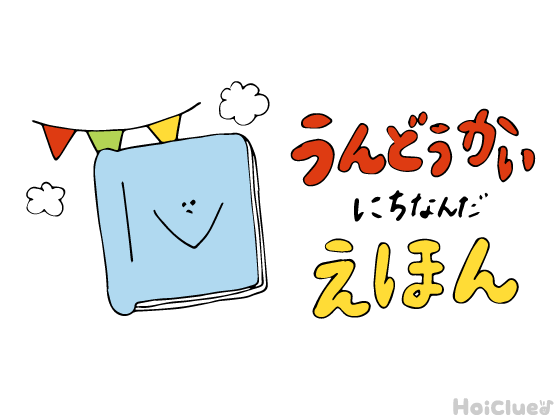 ドキドキわくわく！運動会にちなんだ絵本＆絵本遊び7選