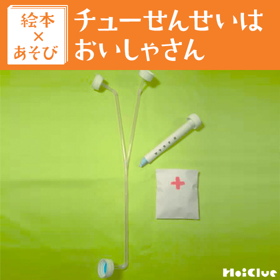 【絵本×あそび】みんなでなりきりチュー先生〜絵本／チューせんせいはおいしゃさん〜