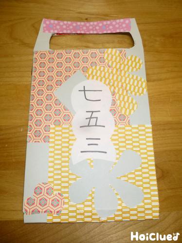 切り貼り千歳飴袋〜少ない材料で楽しめる製作遊び〜