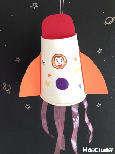 びゅーんと飛んでけ！紙コップロケット〜夢を乗せた手作りロケット〜