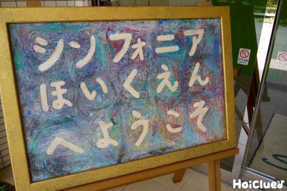 「“今これやりたい”を大切に」ーシンフォニア保育園（東京都 江東区）