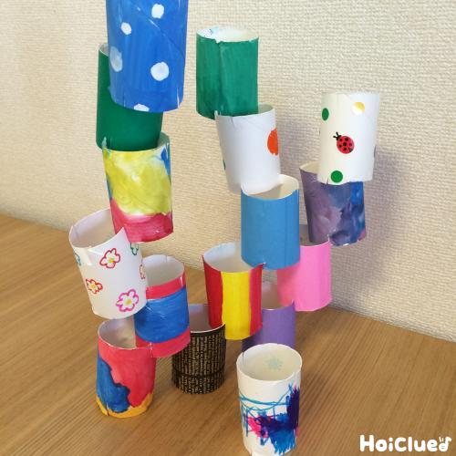おもしろ！積み上げブロック～トイレットペーパーの芯で楽しむ手作りブロック～