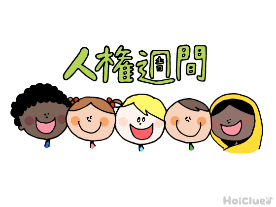人権週間とは？（12月4日〜10日）〜子どもに伝えやすい行事の意味や由来、過ごし方アイデア〜