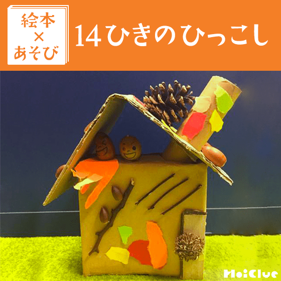 【絵本×あそび】秋たっぷり自然の家〜絵本／14ひきのひっこし〜