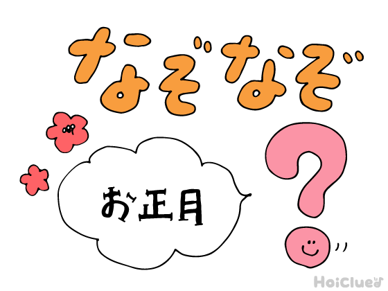 お正月なぞなぞ〜これなーんだ！？〜