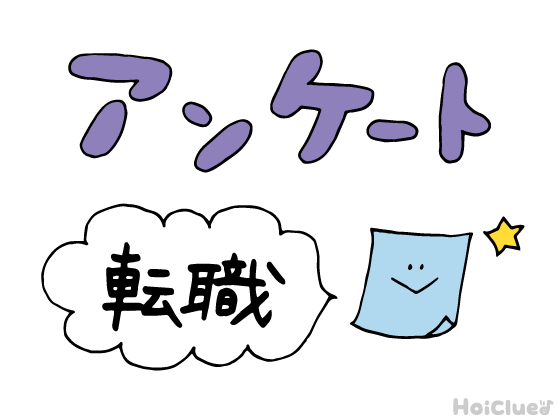 ズバリ！今、転職って考えてる？どんな転職先を考えている？