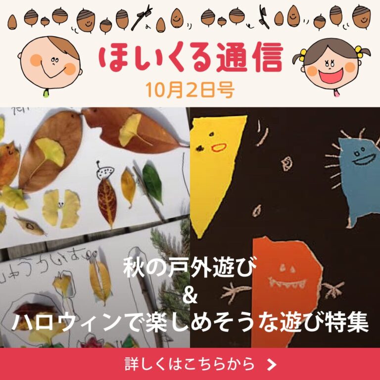 秋の戸外遊び＆ハロウィンで楽しめそうな遊び特集！