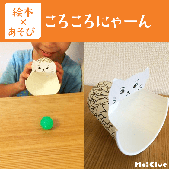 【絵本×あそび】ころころキャッチ猫で遊ぼう！〜絵本／ころころにゃーん〜