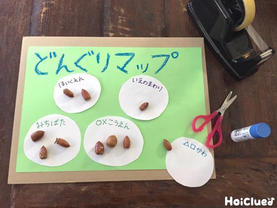 発見！どんぐりマップ〜秋をさらに楽しくするアイデア〜