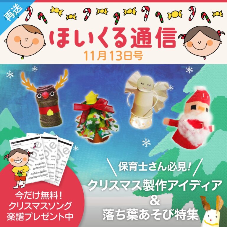 保育士さん必見！クリスマス製作アイデア＆落ち葉あそび特集