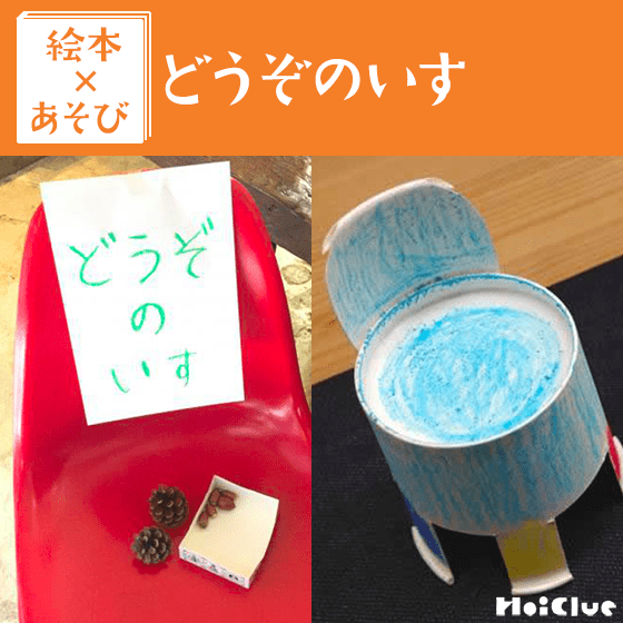 【絵本×あそび】どうぞのいすごっこ〜絵本／どうぞのいす〜