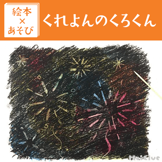 【絵本×あそび】くろくん大活躍のお絵描き遊び〜絵本／くれよんのくろくん〜