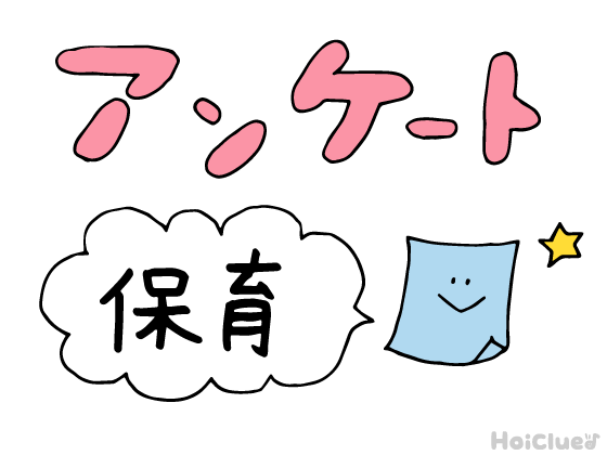 【回答受付終了】ズバリ！保育の質について、どう考える！？