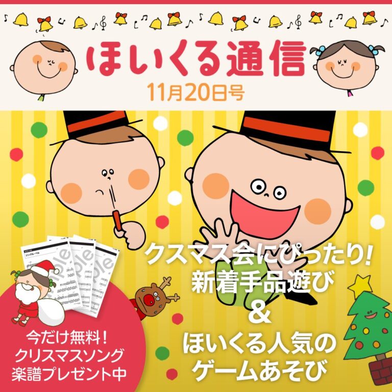 クリスマス会にぴったり！新着手品遊び&ほいくる人気のゲームあそび