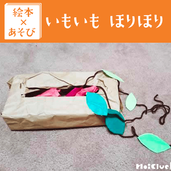 【絵本×あそび】いもほりおもちゃ〜絵本／いもいもほりほり〜