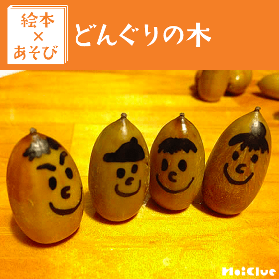 【絵本×あそび】どんぐり家族〜絵本／山のごちそう どんぐりの木〜