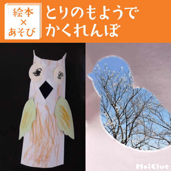 【絵本×あそび】とりの型抜きめがね〜絵本／とりのもようでかくれんぼ〜