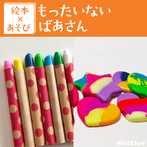 【絵本×あそび】マーブルクレヨン〜絵本／もったいない ばあさん〜