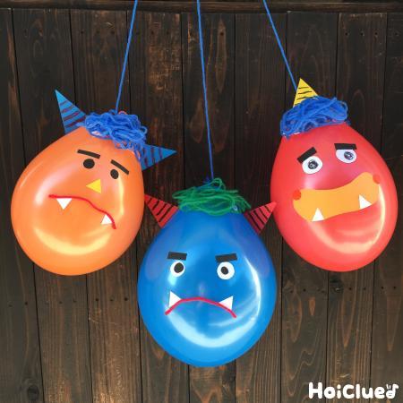 風船オニをやっつけろ！〜節分シーズンにもってこいの遊び〜