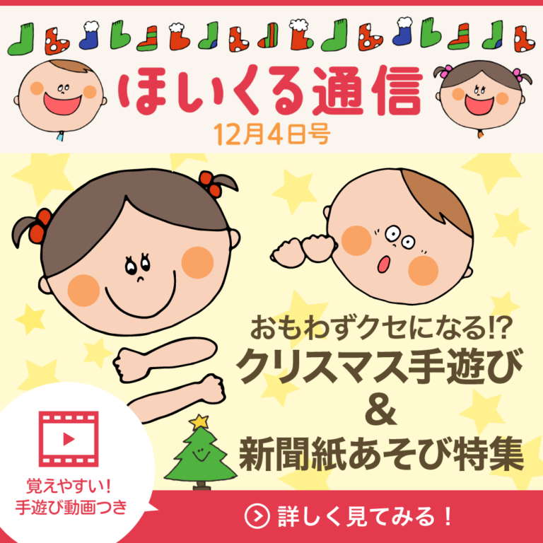 思わずクセになる！？クリスマス手遊び＆新聞紙遊び特集