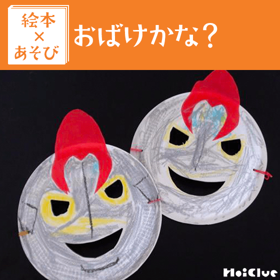 【絵本×あそび】お面でおばけに大変身！〜絵本／おばけかな？〜