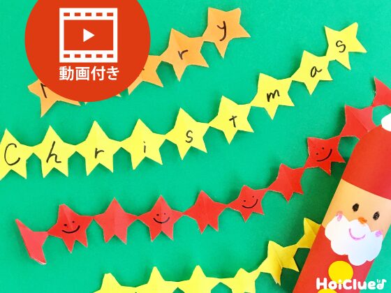 手つなぎおほしさま〜クリスマス飾りにオススメの製作遊び〜