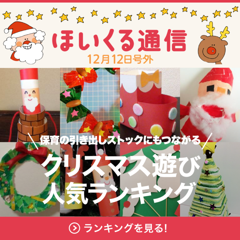 【号外】発表！クリスマス遊び人気ランキング〜保育の引き出しストックにもつながる記事特集〜