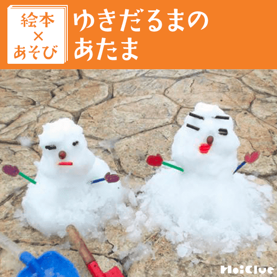 【絵本×あそび】自分だけのオリジナルゆきだるま作り〜絵本／ゆきだるまのあたま〜