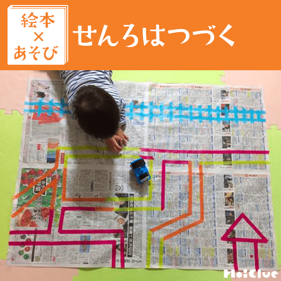 【絵本×あそび】手作り線路マップ〜絵本／せんろはつづく〜