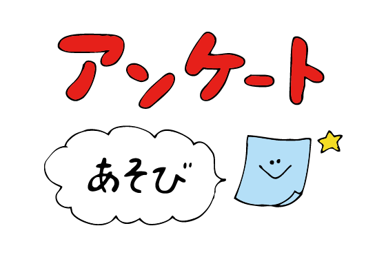 【回答受付終了】子どもの頃流行った、今思うとくだらない？遊びを教えて！