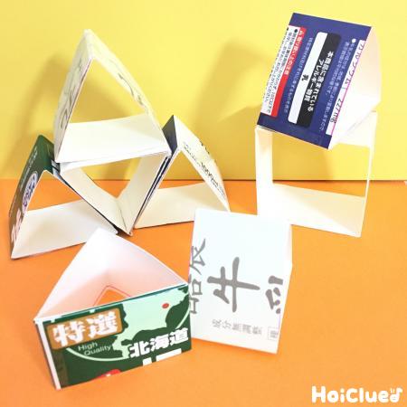 牛乳パックで三角ブロック〜遊び方いろいろの手作りおもちゃ〜