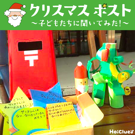 【X’mas特別企画】クリスマスポスト〜子どもたちに聞いてみた！〜
