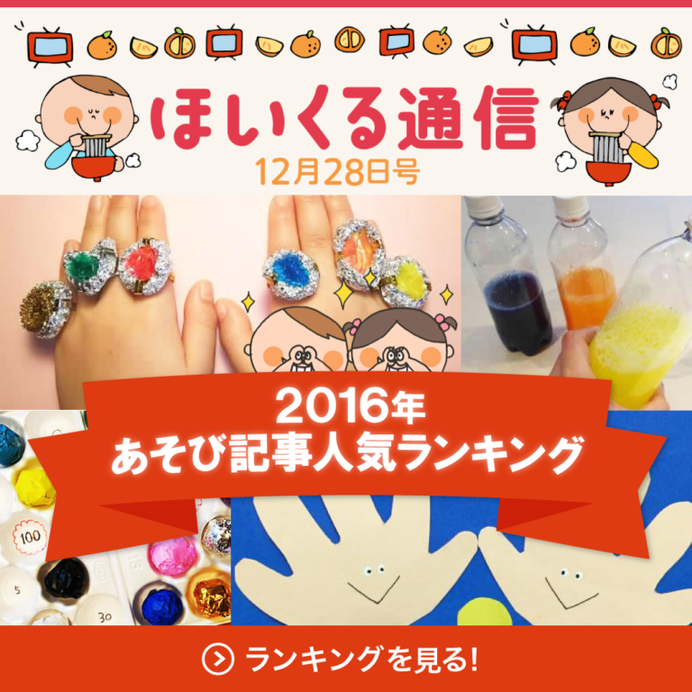 2016年！あそび記事人気ランキング発表