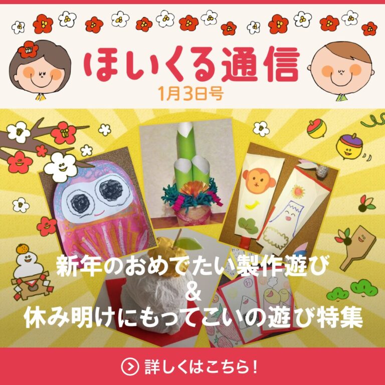 新年のおめでたい製作遊び＆休み明けにもってこいの遊び特集