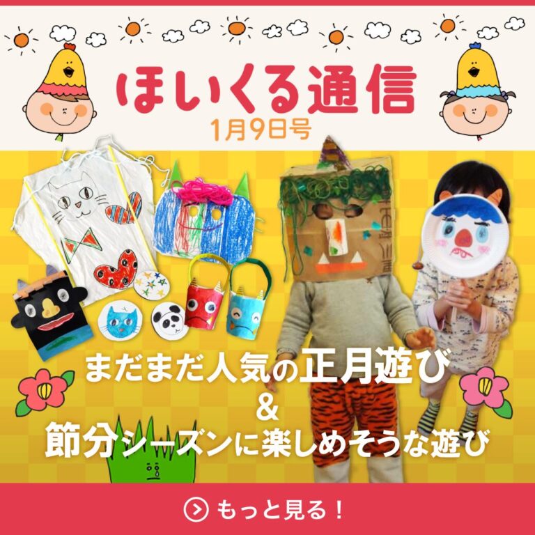 まだまだ人気の正月遊び＆これからの節分シーズンに楽しめそうな遊び