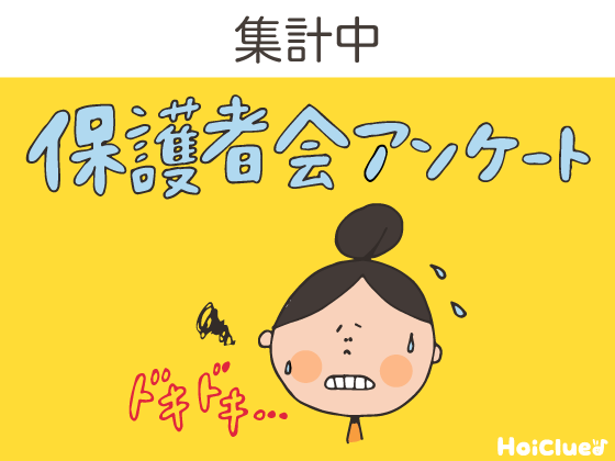 【回答受付終了】保育者のみなさん、教えて！ “保護者会アンケート”！