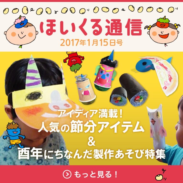 アイデア満載！人気の節分アイテム＆酉年にちなんだ製作遊び特集