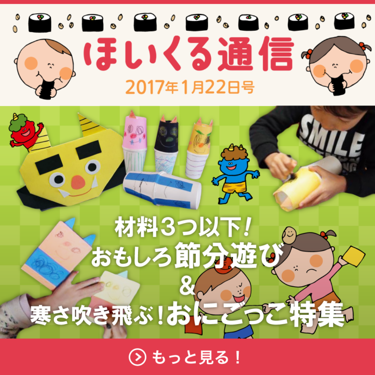 材料3つ以下！おもしろ節分遊び＆寒さ吹き飛ぶ！おにごっこ特集