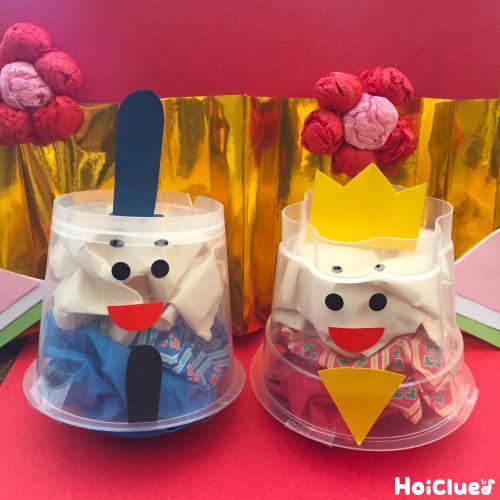 ぎゅぎゅっとひな人形〜プリンカップで楽しむひな祭り製作遊び〜
